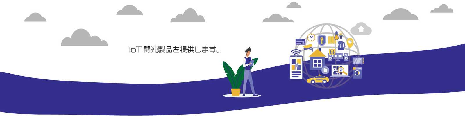 IoTゲートウェイや各種デバイスを提供いたします。