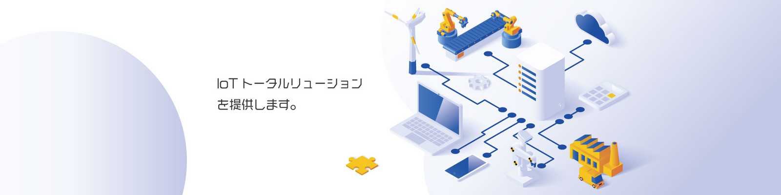 IoT関連ソリューションを提供いたします。